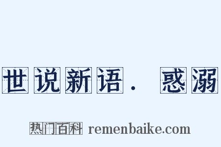 世说新语．惑溺是什么意思的图片